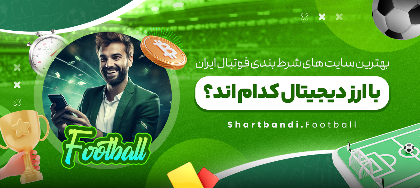 بهترین سایت های شرط بندی فوتبال ایران با ارز دیجیتال کدام اند؟