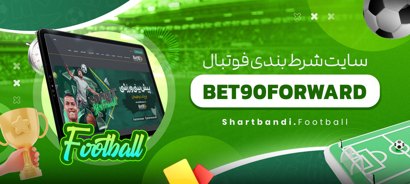 سایت شرط بندی فوتبال BET90FORWARD
