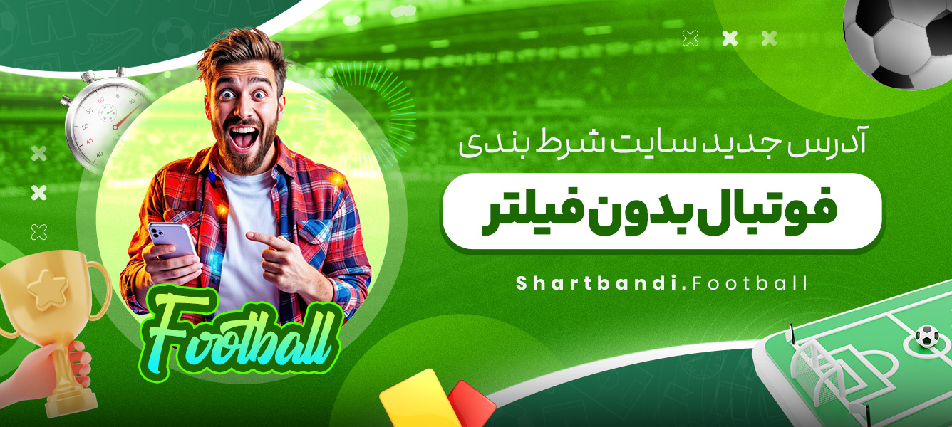 آدرس جدید سایت شرط بندی فوتبال بدون فیلتر