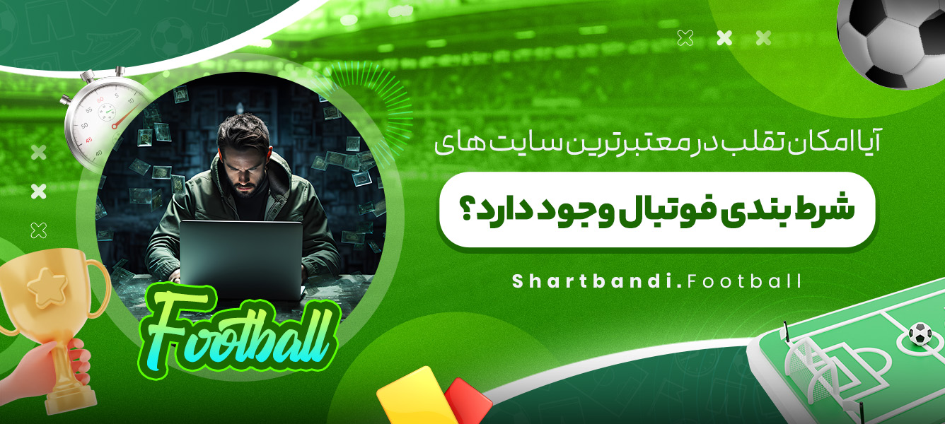 آیا امکان تقلب در معتبرترین سایت های شرط بندی فوتبال وجود دارد؟