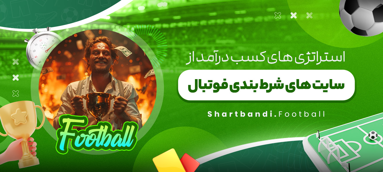 استراتژی های کسب درآمد از سایت های شرط بندی فوتبال