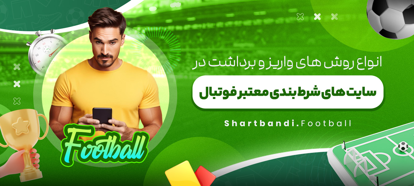 انواع روش های واریز و برداشت در سایت های شرط بندی معتبر فوتبال