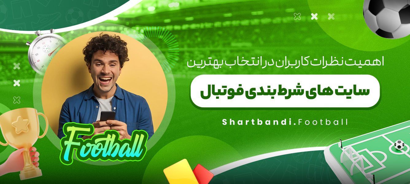 اهمیت نظرات کاربران در انتخاب بهترین سایت های شرط بندی فوتبال