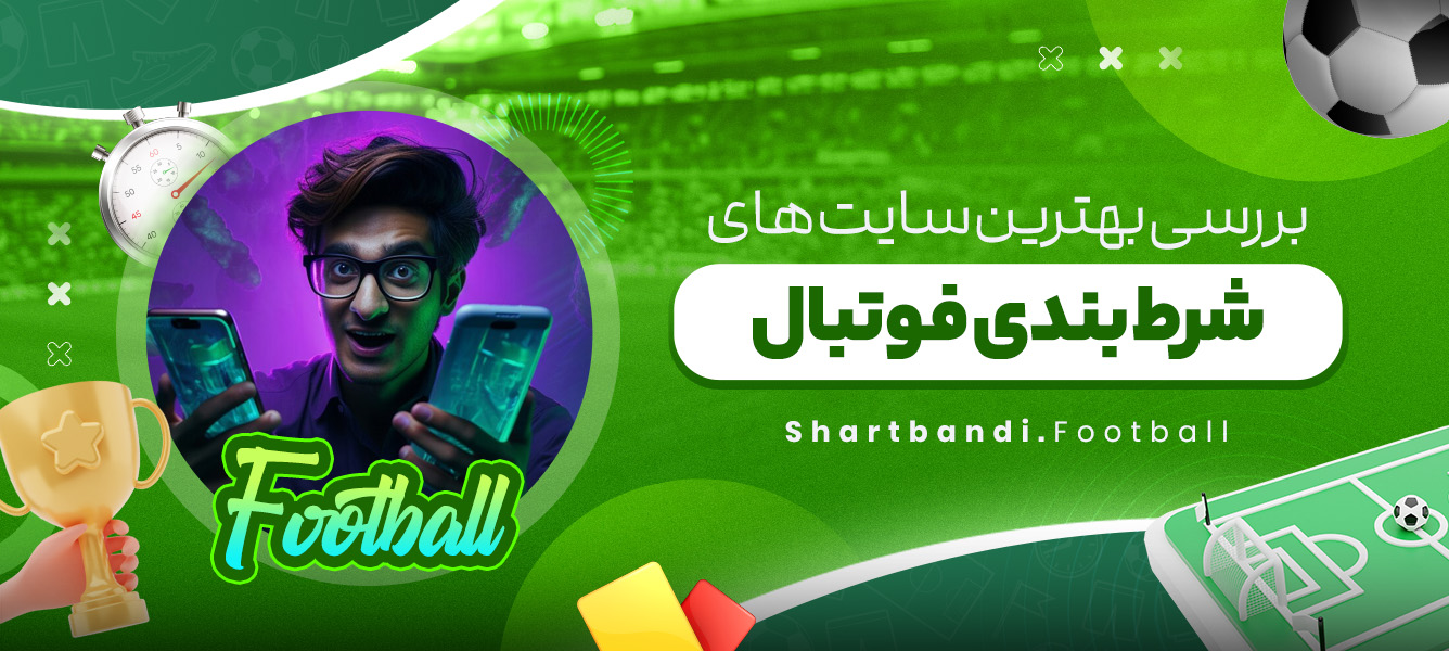بررسی بهترین سایت های شرط بندی فوتبال