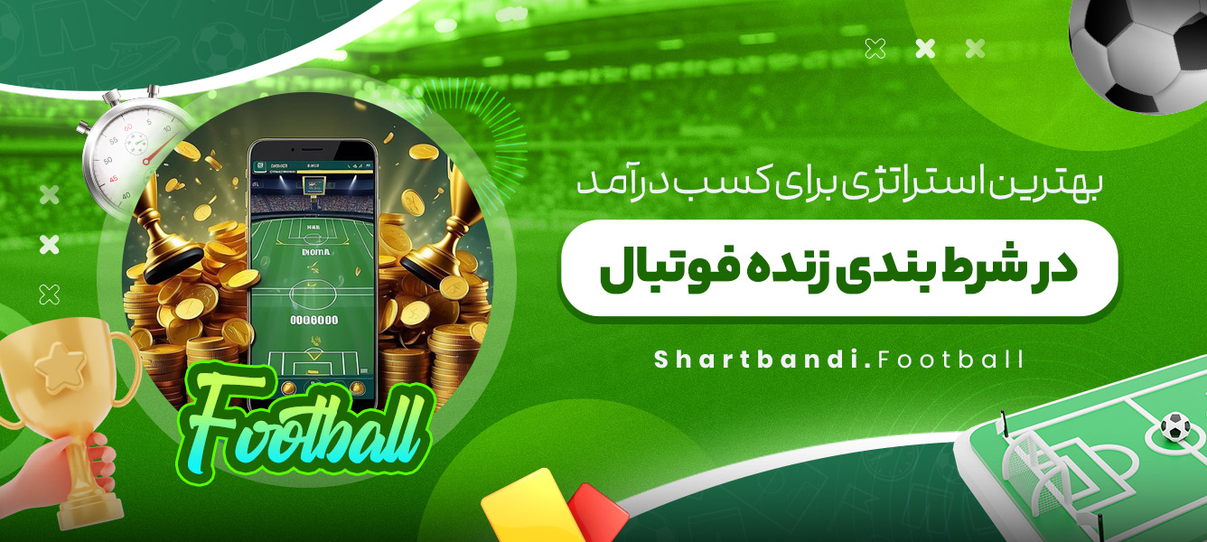بهترین استراتژی برای کسب درآمد در شرط بندی زنده فوتبال