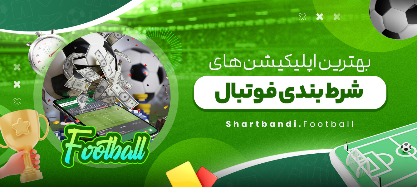 بهترین اپلیکیشن های شرط بندی فوتبال