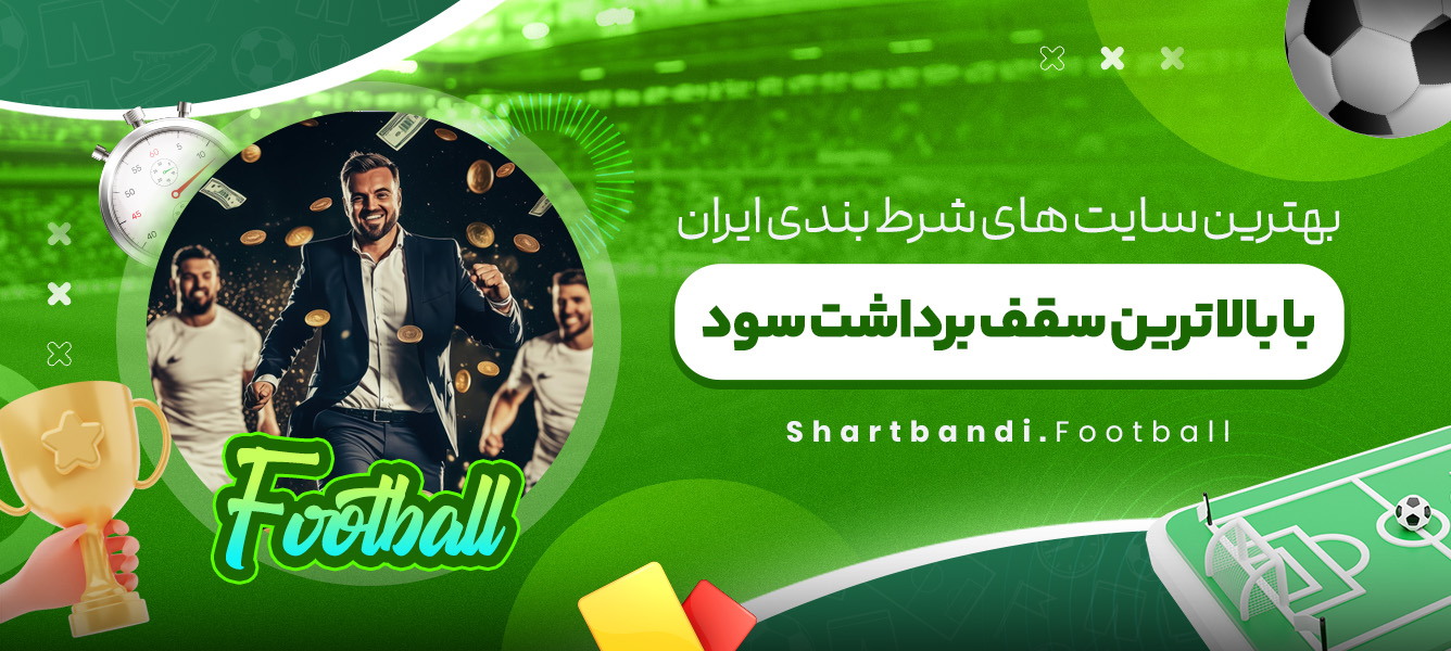 بهترین سایت های شرط بندی ایران با بالاترین سقف برداشت سود