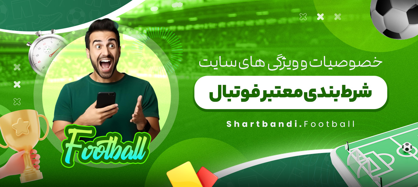 خصوصیات و ویژگی های سایت شرط بندی معتبر فوتبال