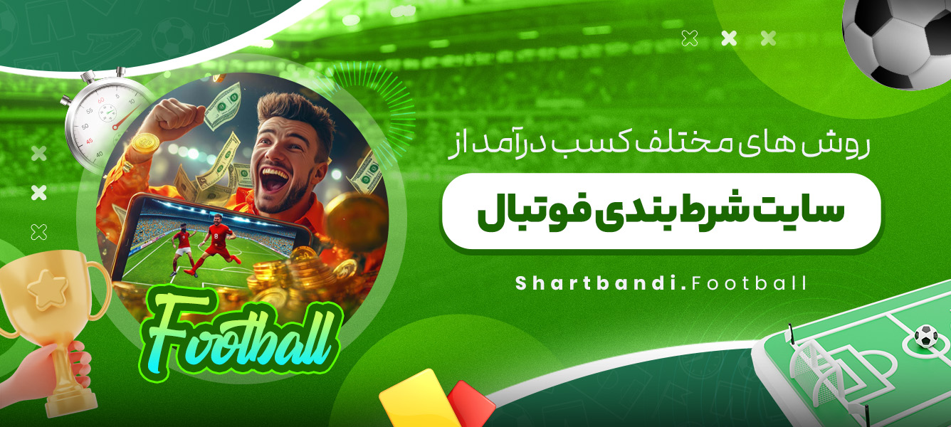 روش های مختلف کسب درآمد از سایت شرط بندی فوتبال