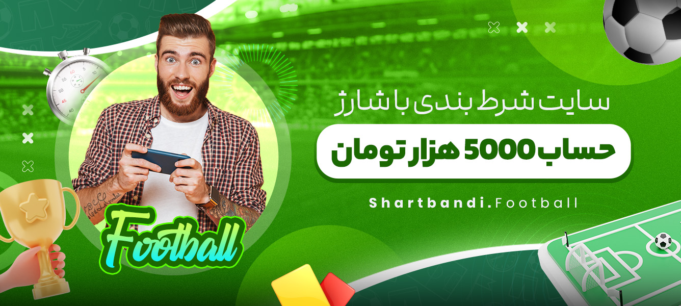 سایت شرط بندی با شارژ حساب 5000 هزار تومان