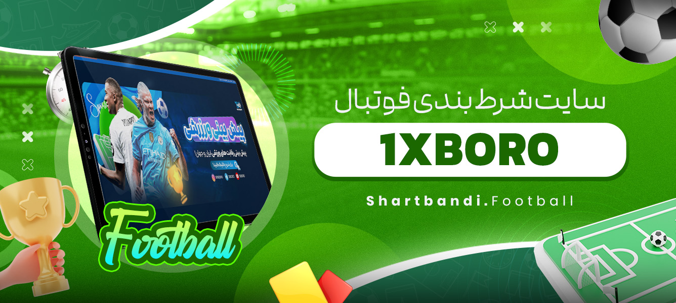 سایت شرط بندی فوتبال 1XBORO