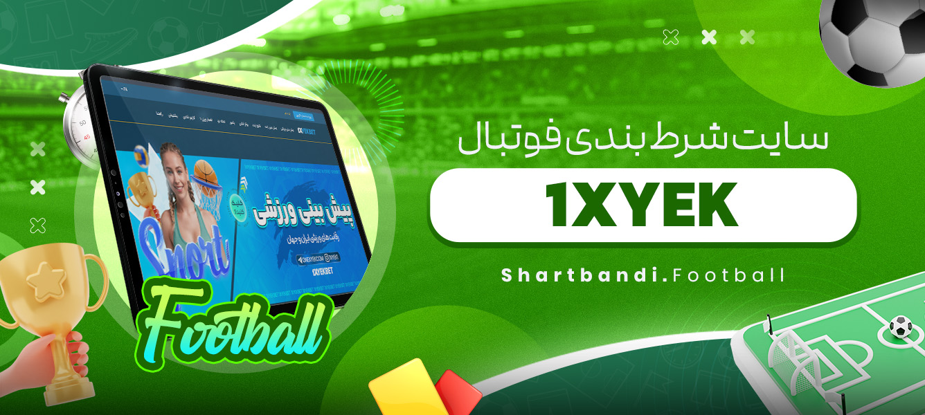سایت شرط بندی فوتبال 1XYEK