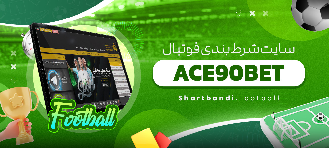 سایت شرط بندی فوتبال ACE90BET