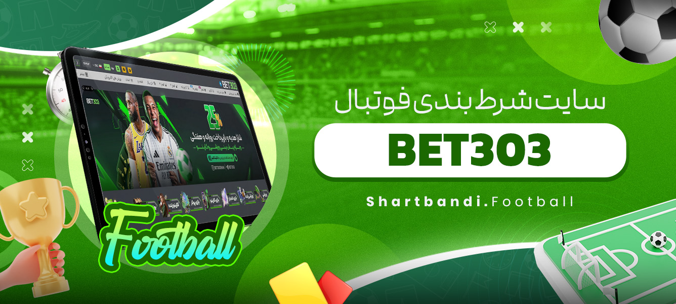 سایت شرط بندی فوتبال BET303