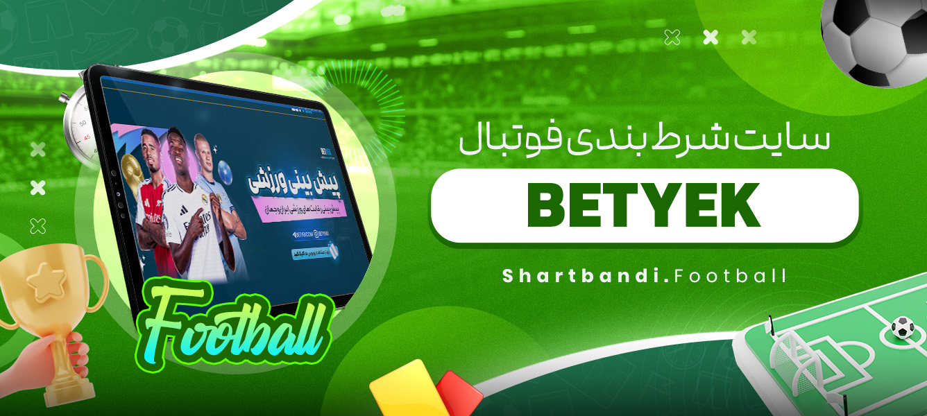 سایت شرط بندی فوتبال BETYEK