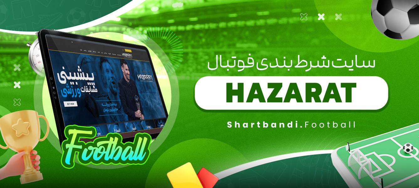 سایت شرط بندی فوتبال HAZARAT