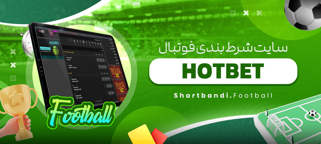 سایت شرط بندی فوتبال HOTBET