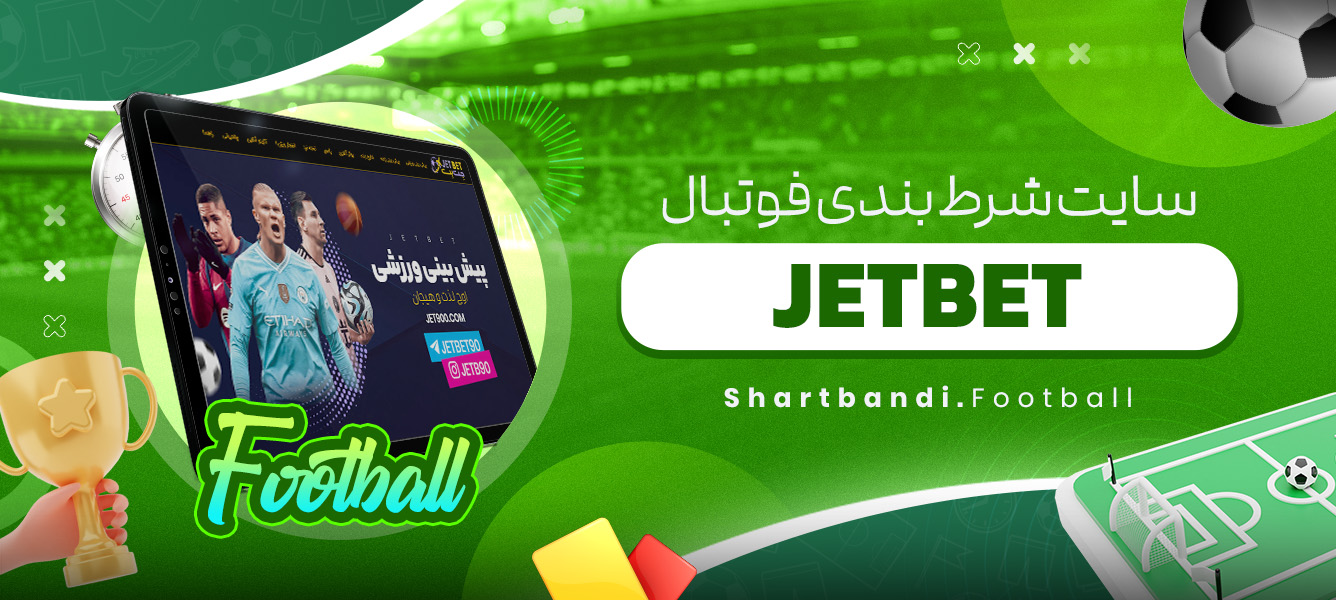 سایت شرط بندی فوتبال JETBET