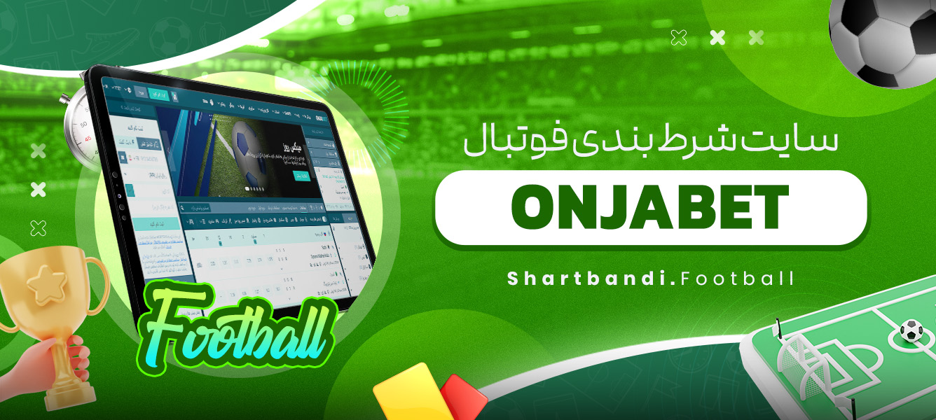 سایت شرط بندی فوتبال ONJABET