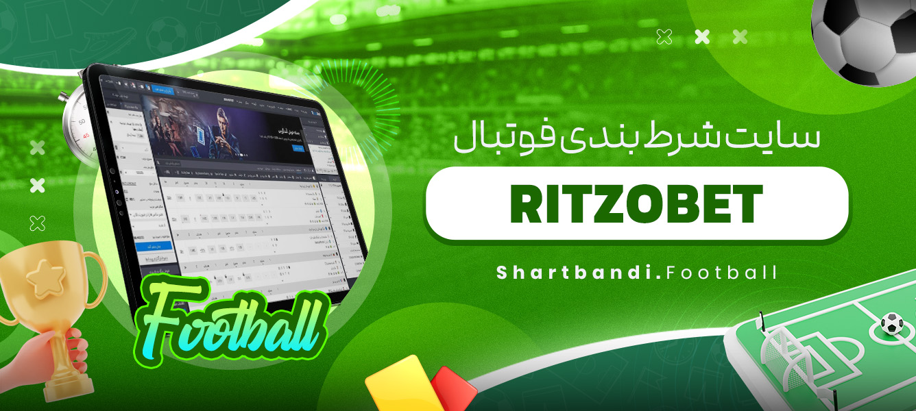 سایت شرط بندی فوتبال RITZOBET