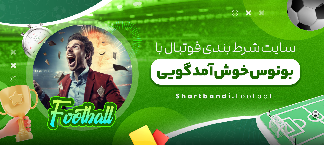 سایت شرط بندی فوتبال با بونوس خوش آمد گویی