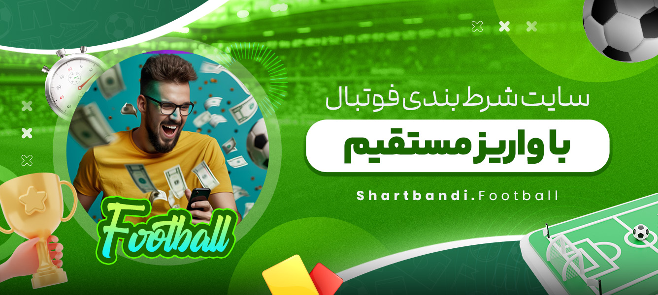 سایت شرط بندی فوتبال با واریز مستقیم