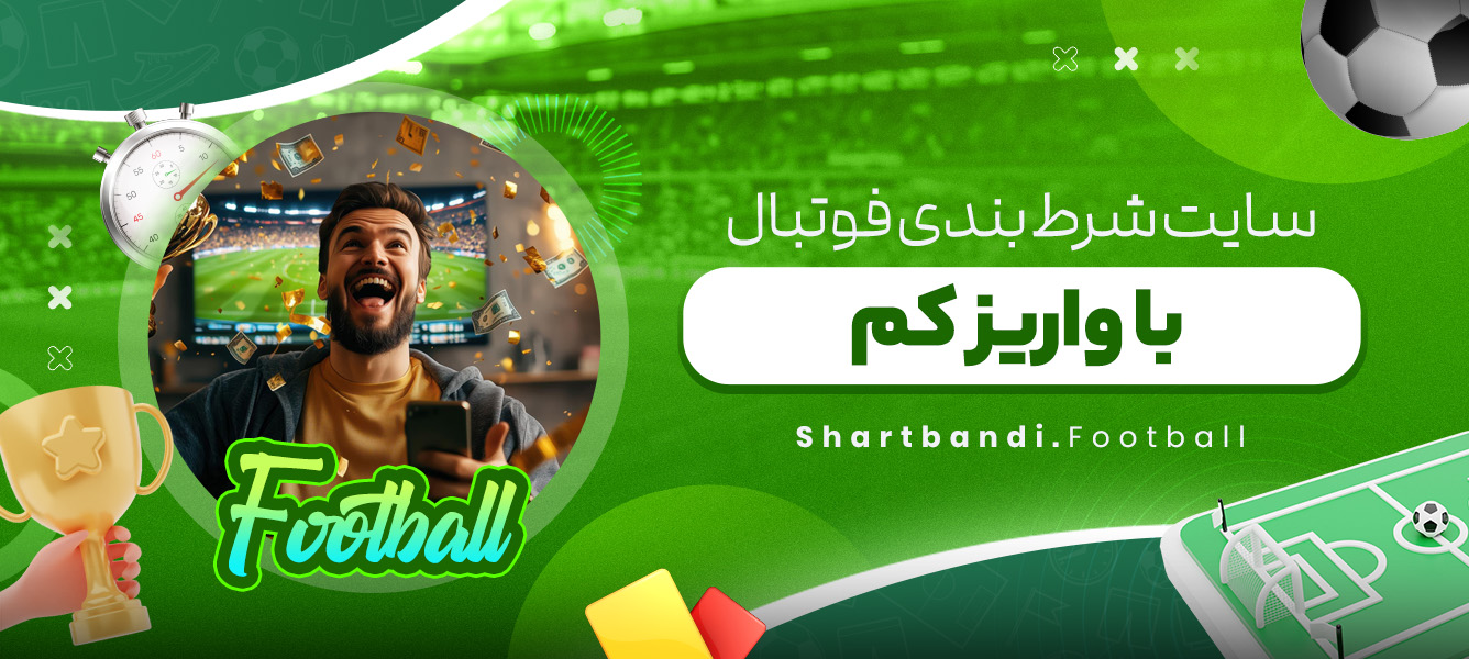 سایت شرط بندی فوتبال با واریز کم