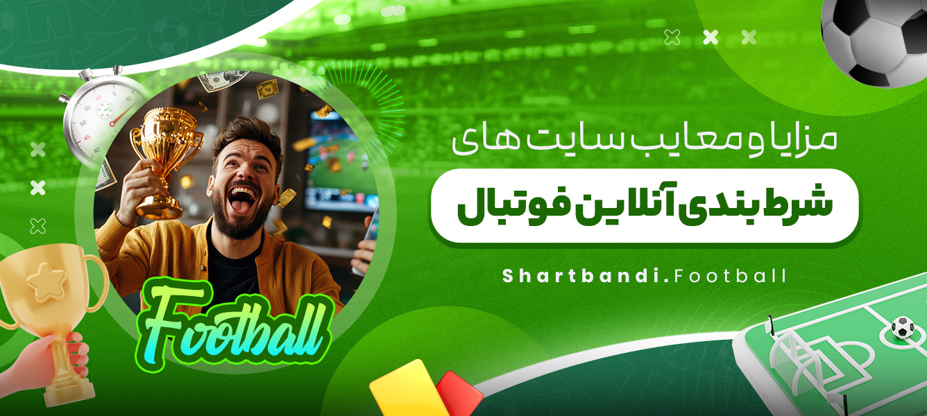 مزایا و معایب سایت های شرط بندی آنلاین فوتبال