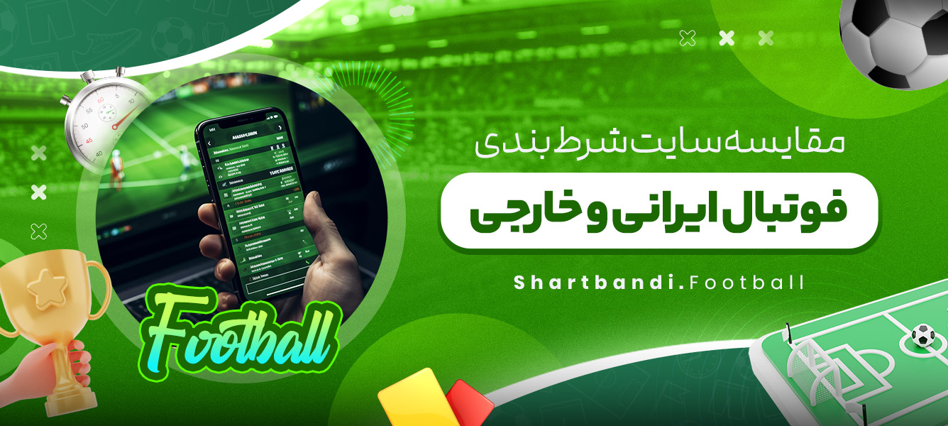 مقایسه سایت شرط بندی فوتبال ایرانی و خارجی