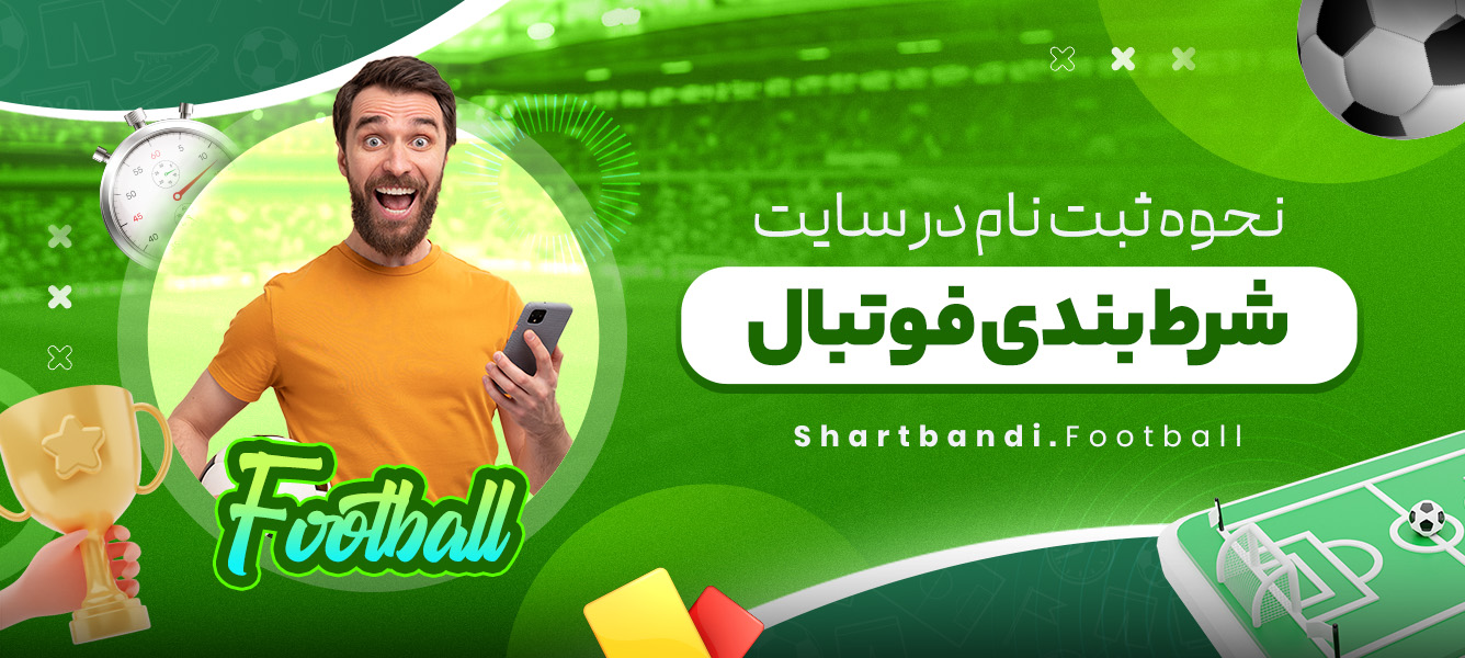 نحوه ثبت نام در سایت شرط بندی فوتبال