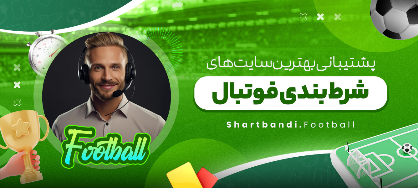 پشتیبانی بهترین سایت های شرط بندی فوتبال